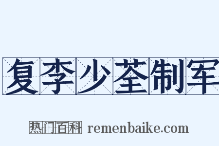 复李少荃制军是什么意思的图片